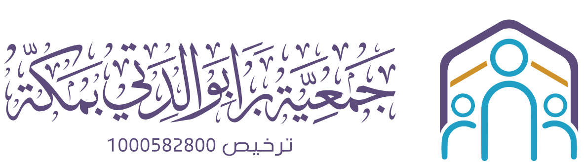 جمعية براً بوالدتي بمكة