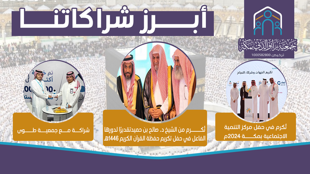 جمعية براً بوالدتي بمكة