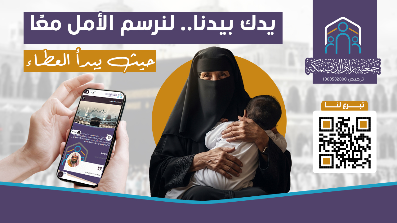 جمعية براً بوالدتي بمكة