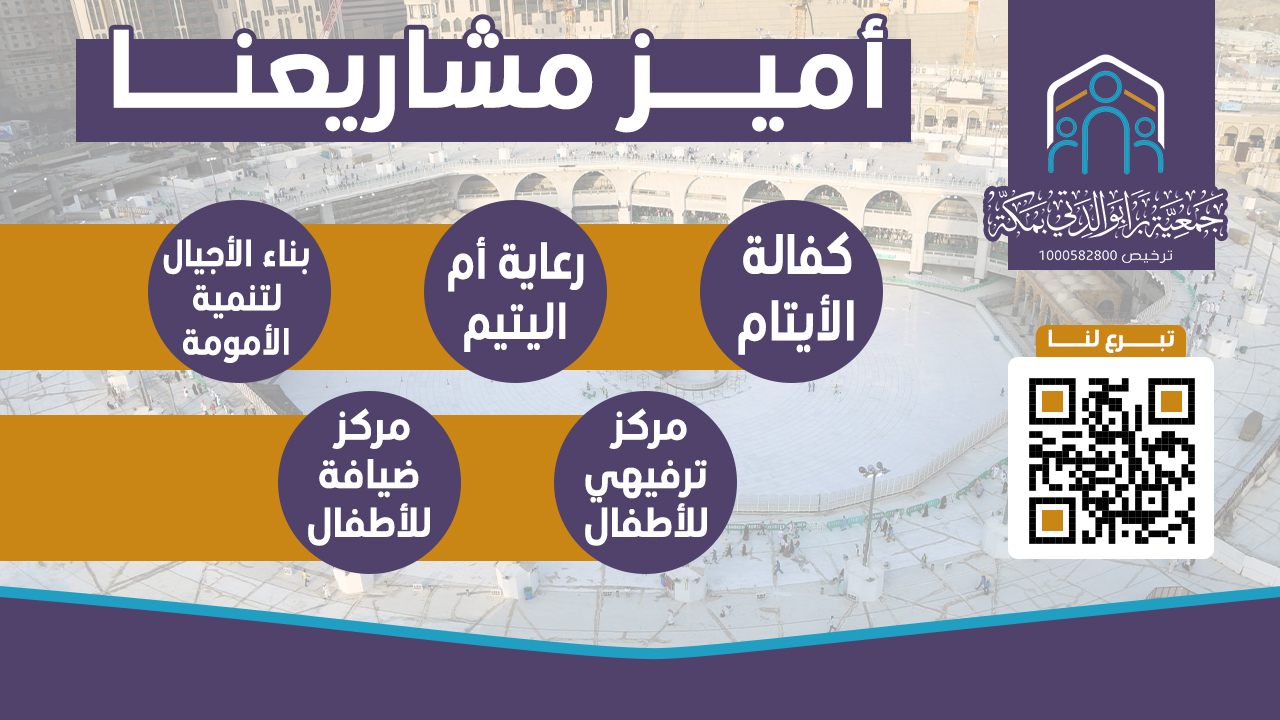 جمعية براً بوالدتي بمكة