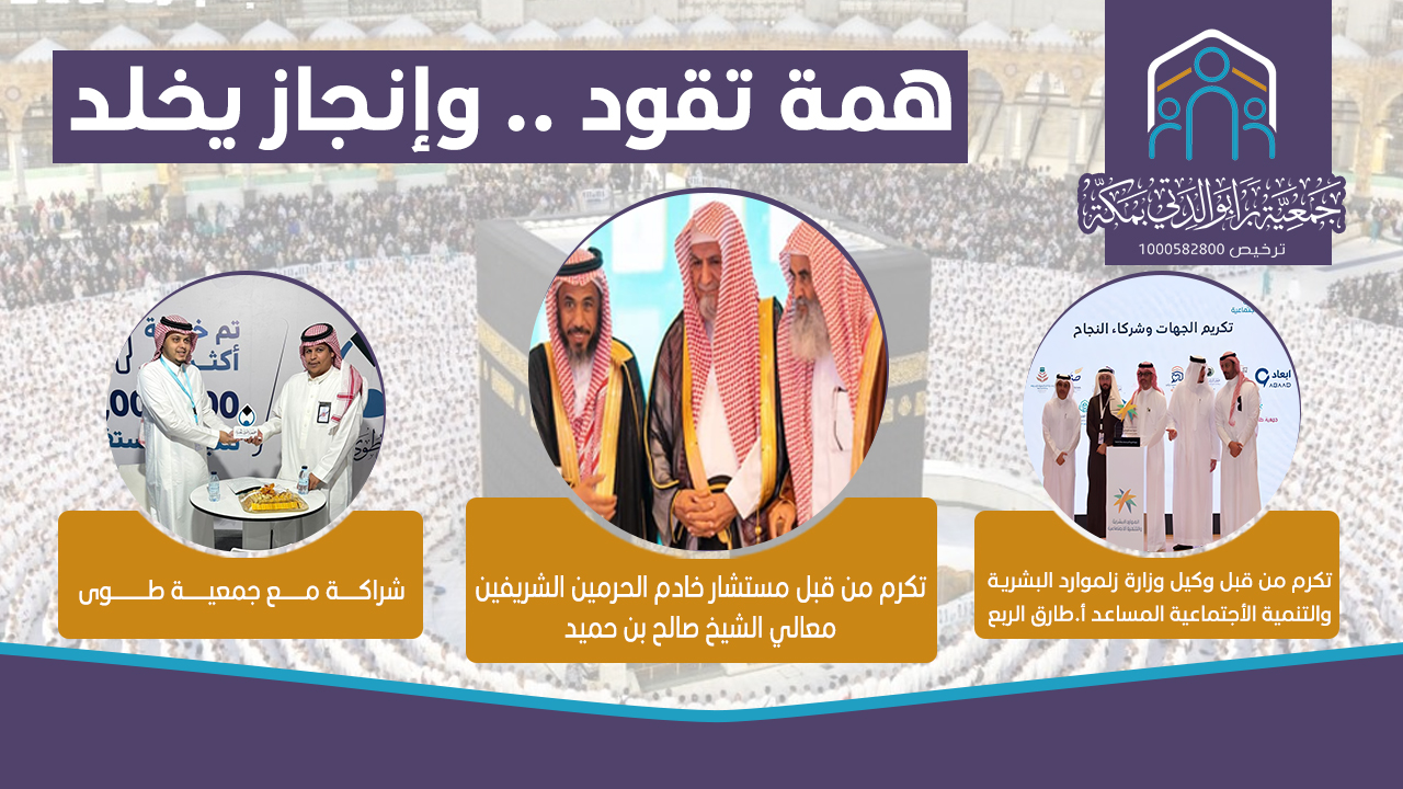 جمعية براً بوالدتي بمكة