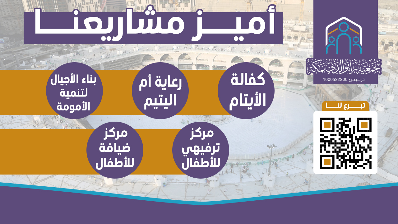 جمعية براً بوالدتي بمكة