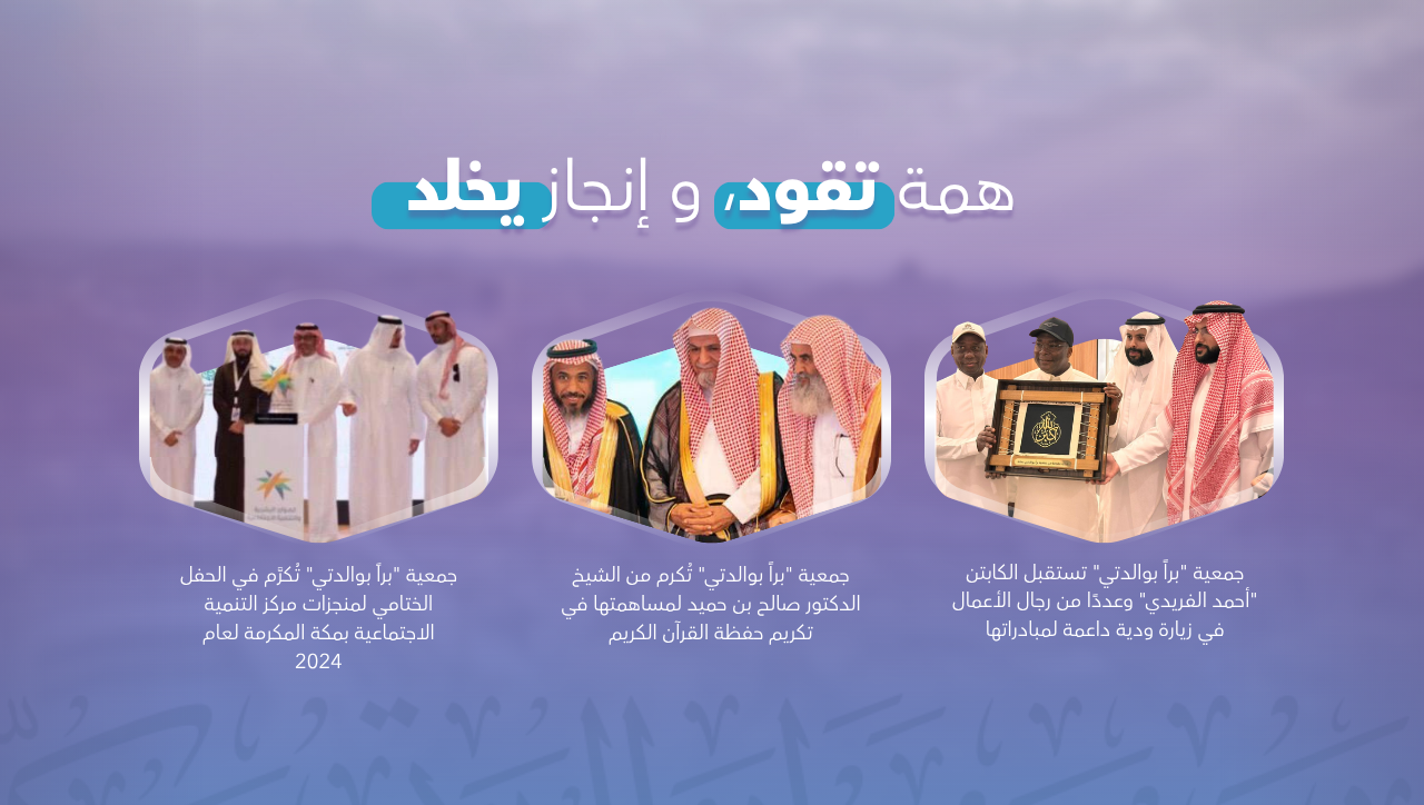 جمعية براً بوالدتي بمكة